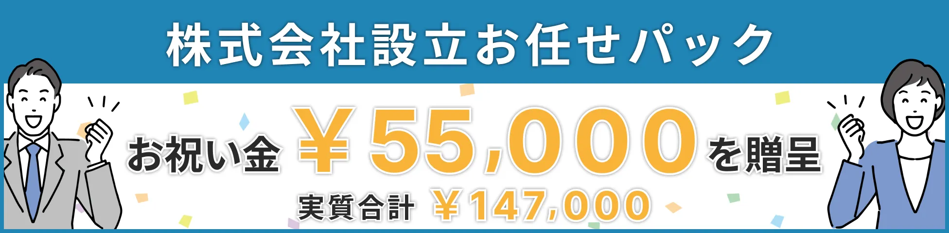 株式会社設立お任せパック
