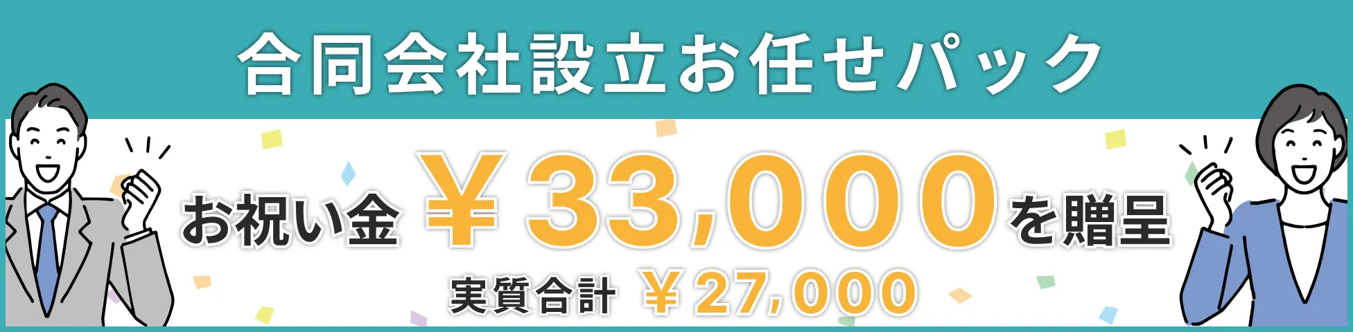 合同会社設立お任せパック