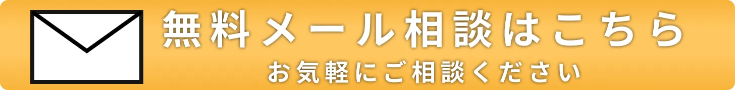 無料メール相談はこちら