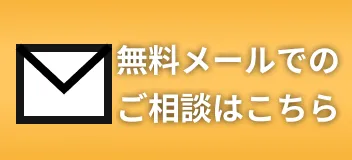 無料メールでのお問い合わせ画像