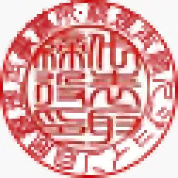 代表印