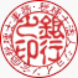 銀行印